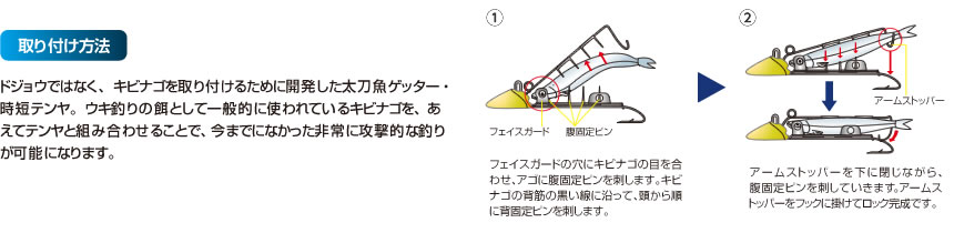 キビナゴの公式取り付け手順