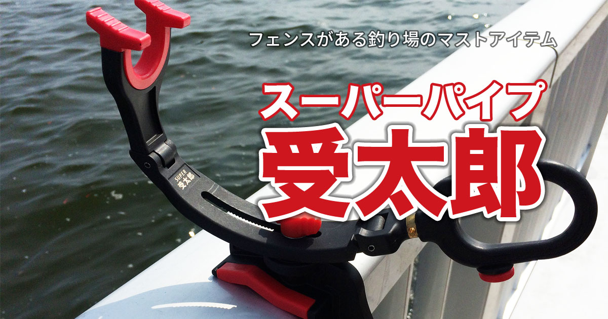 スーパーパイプ受太郎はフェンスがある釣り場のマストアイテム | Fam Fishing