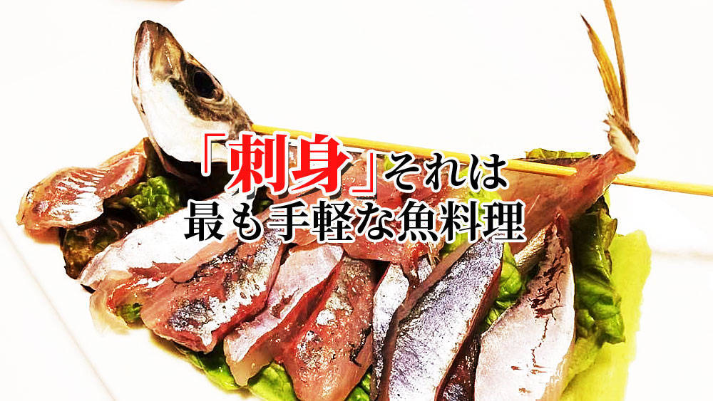 釣った魚を刺身で食べるのは危険 釣り人が答えます Fam Fishing