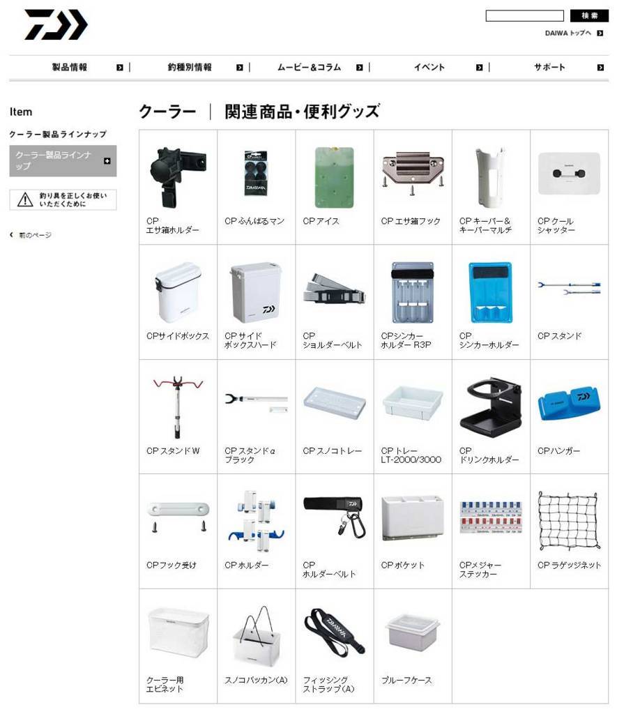 2018年時点のダイワクーラーボックスオプション