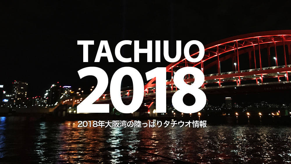 タチウオ釣りに備える！2018年大阪湾の陸っぱり情報 | Fam Fishing