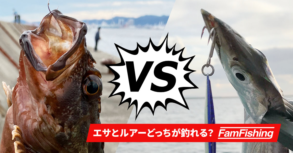 エサとルーどっちが釣れる？