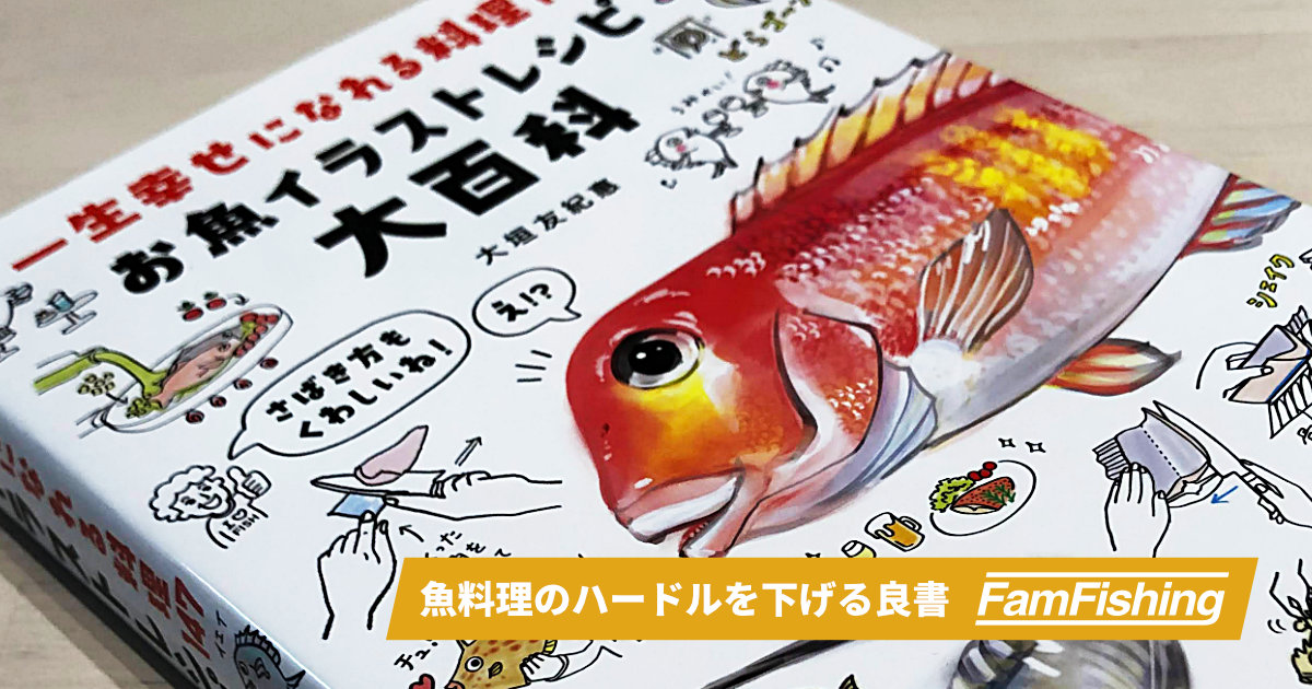 あふれる魚愛 お魚イラストレシピ大百科 Fam Fishing