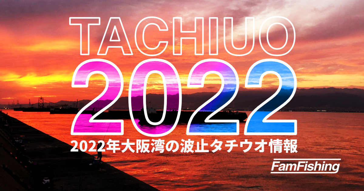 釣果回復なるか？2022年大阪湾の波止タチウオ情報 | Fam Fishing